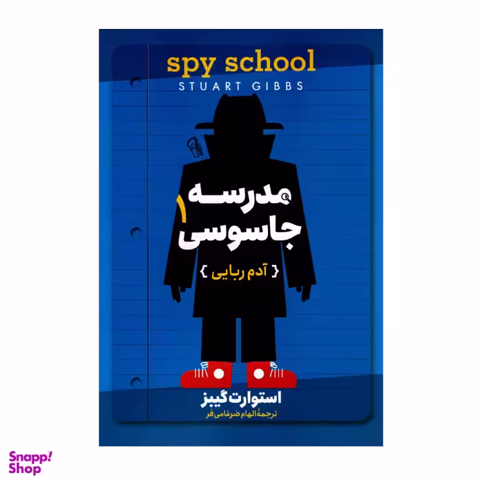 کتاب مدرسه جاسوسی 1 آدم ربایی اثر استوارت گیبز نشر آزرمیدخت
