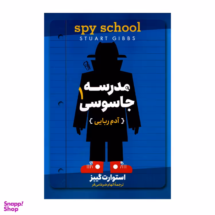 کتاب مدرسه جاسوسی 1 آدم ربایی اثر استوارت گیبز نشر آزرمیدخت