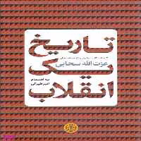 کتاب تاریخ یک انقلاب اثر عزت الله سحابی انتشارات کتاب پارسه