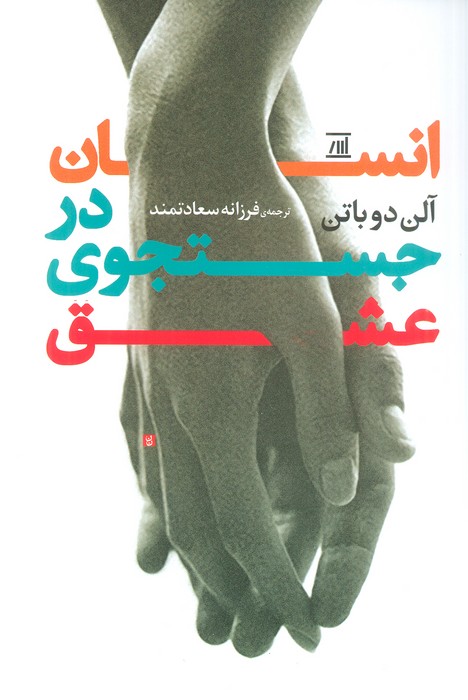 انسان در جستجوی عشق - ناشربوک | خرید آنلاین کتاب