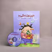 بسته معلم خصوصی دین و زندگی دهم پرش