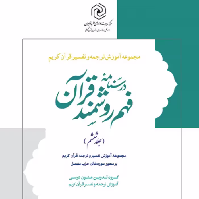 کتاب درسنامه فهم زبان قرآن جلد ششم (مرکز نشر هاجر)
