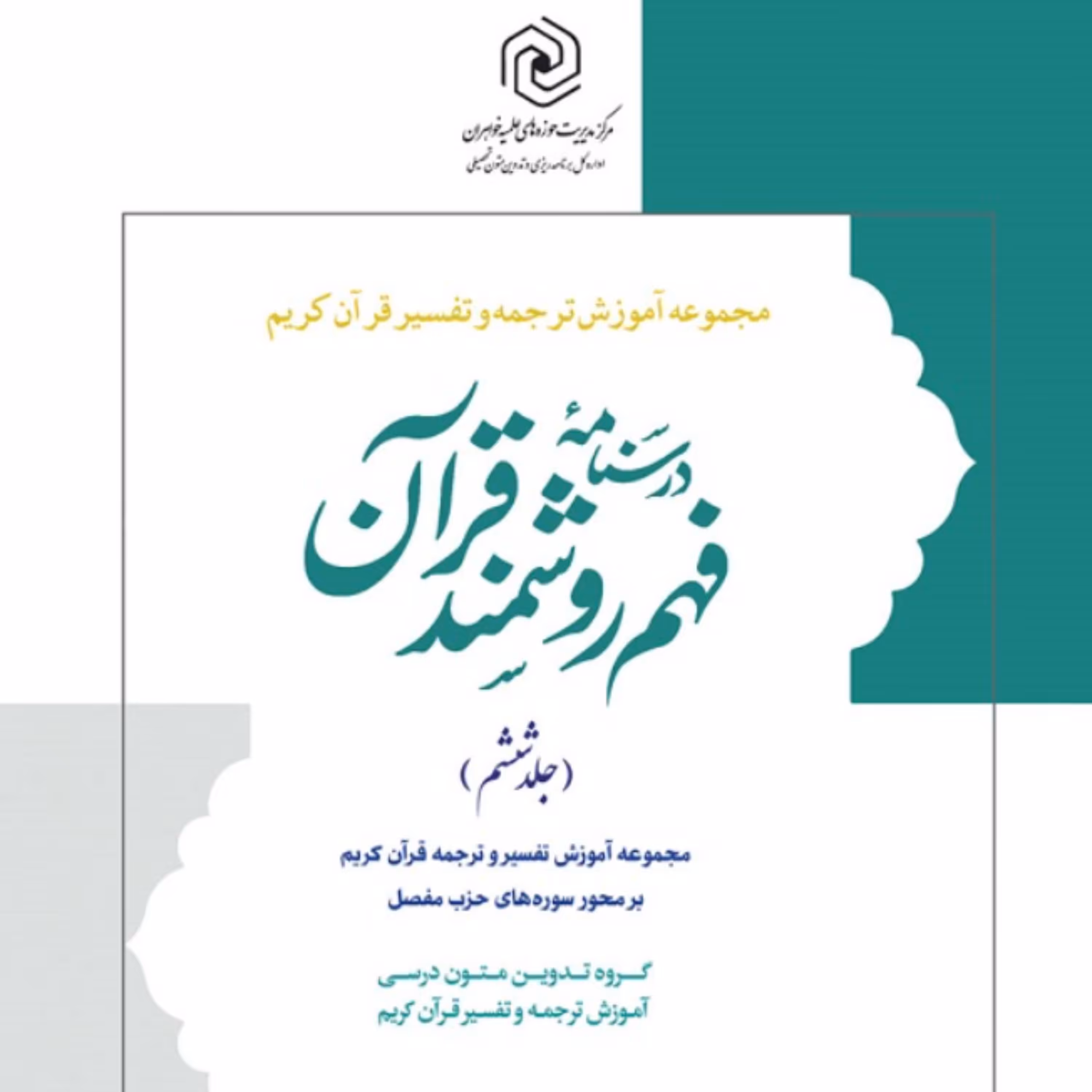 کتاب درسنامه فهم زبان قرآن جلد ششم (مرکز نشر هاجر)