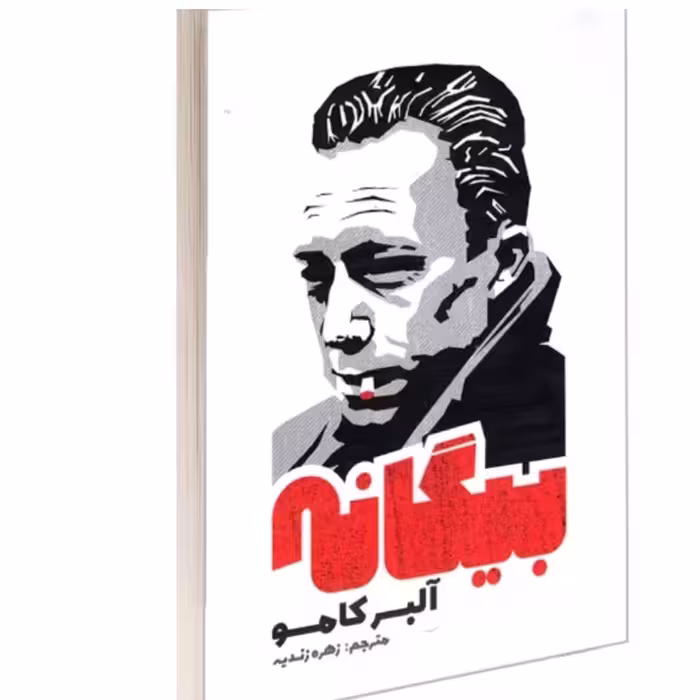 کتاب بیگانه اثر آلبرت کامو نشر آزرمیدخت 