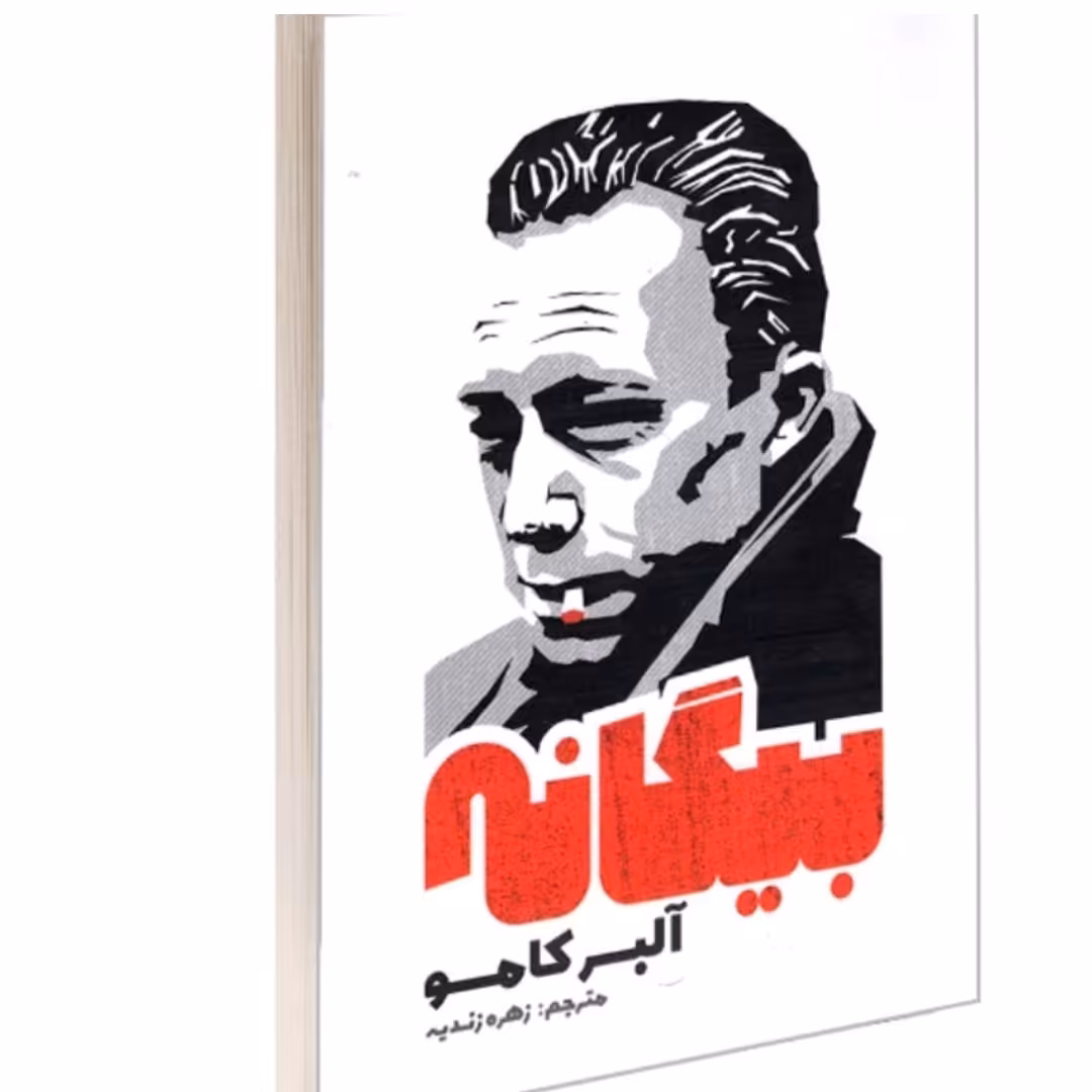 کتاب بیگانه اثر آلبرت کامو نشر آزرمیدخت 