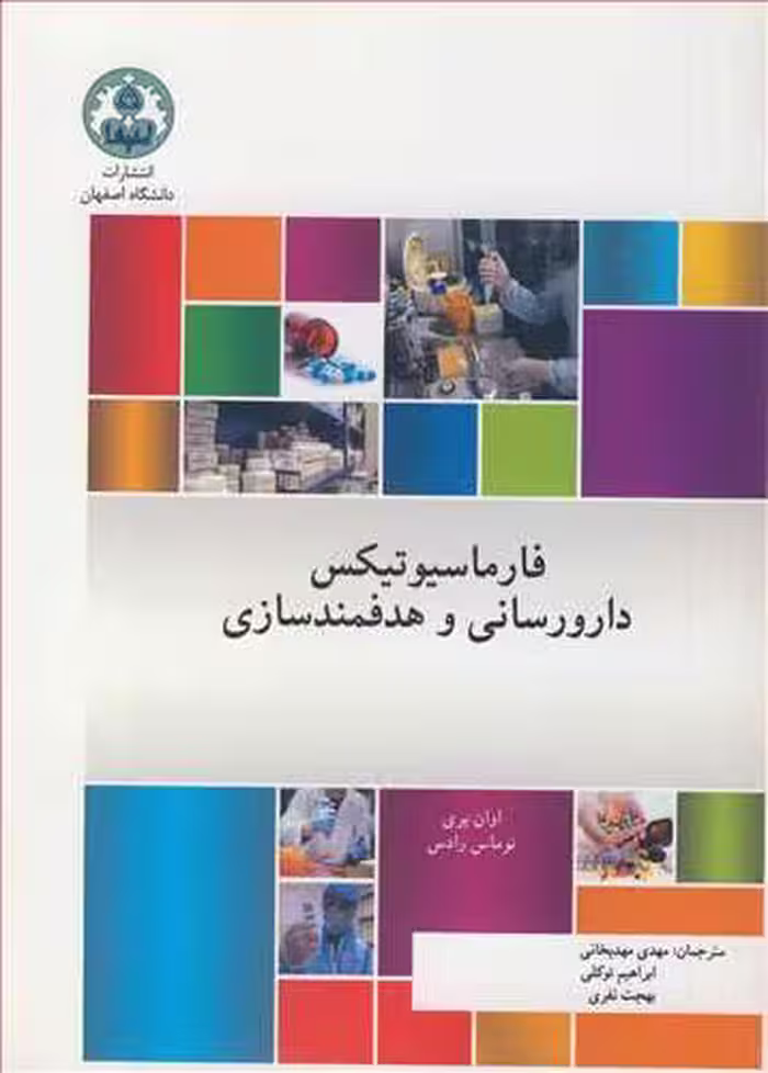 کتاب فارماسیوتیکس دارورسانی و هدفمندسازی