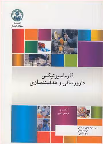 کتاب فارماسیوتیکس دارورسانی و هدفمندسازی