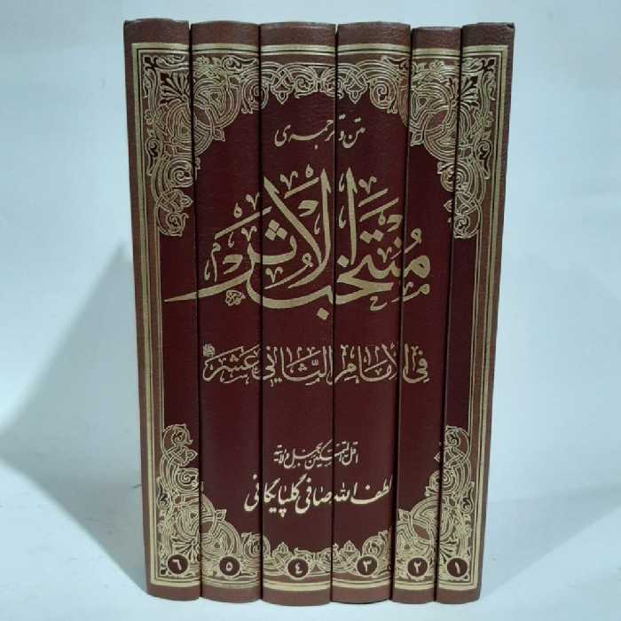 کتاب منتخب الاثر فی الامام الثانی عشر،آیت الله صافی رحمه الله،متن و ترجمه