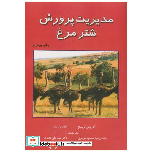 کتاب مدیریت و پرورش شترمرغ اثر آندریاس کریبیچ