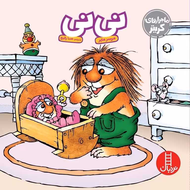 نی نی