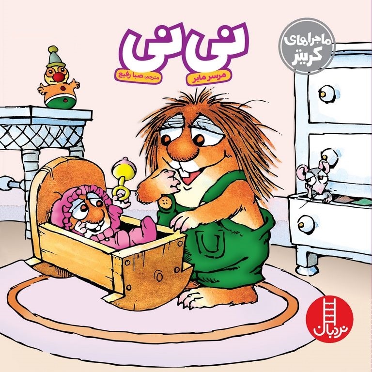 نی نی