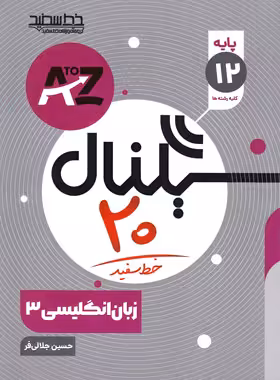 سیگنال 20 زبان انگلیسی دوازدهم خط سفید | چی بخونم