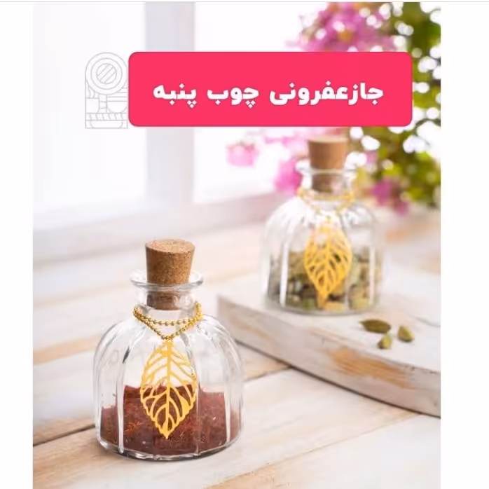جازعفرون شیشه ای