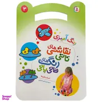 کتاب نقاشی تاتی رنگ قاتی پاتی 3 اثر ناصر كشاورز انتشارات قديانی