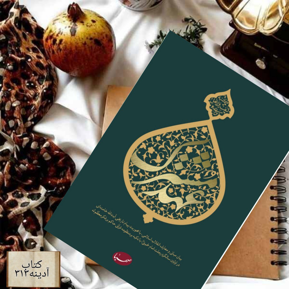 عهد  مشترک  بیان مبانی و معارف انقلاب اسلامی