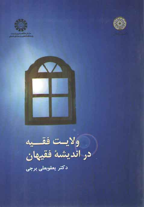 خرید کتاب ولایت فقیه در اندیشه فقیهان (کد 1020) &#8212; کتابسرای طه