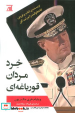 قیمت و خرید کتاب خرد مردان قورباغه ای اثر ویلیام هری مک ریون | ایده بوک