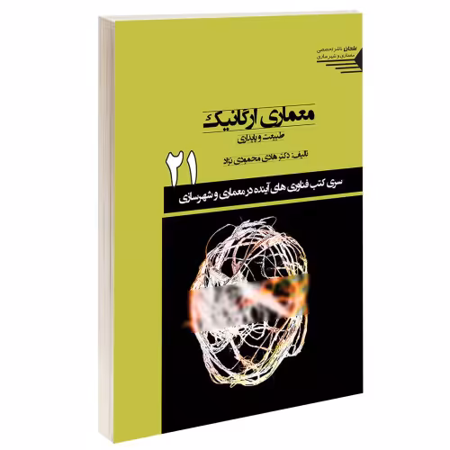 معماری ارگانیک؛ طبیعت و پایداری نشر طحان (15358)