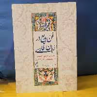کتاب فن بدیع در زبان فارسی بررسی تاریخی تحلیلی صنایع بدیع از آغاز  تا امروز نوشته یحیی کاردگر نشر صدای معاصر 