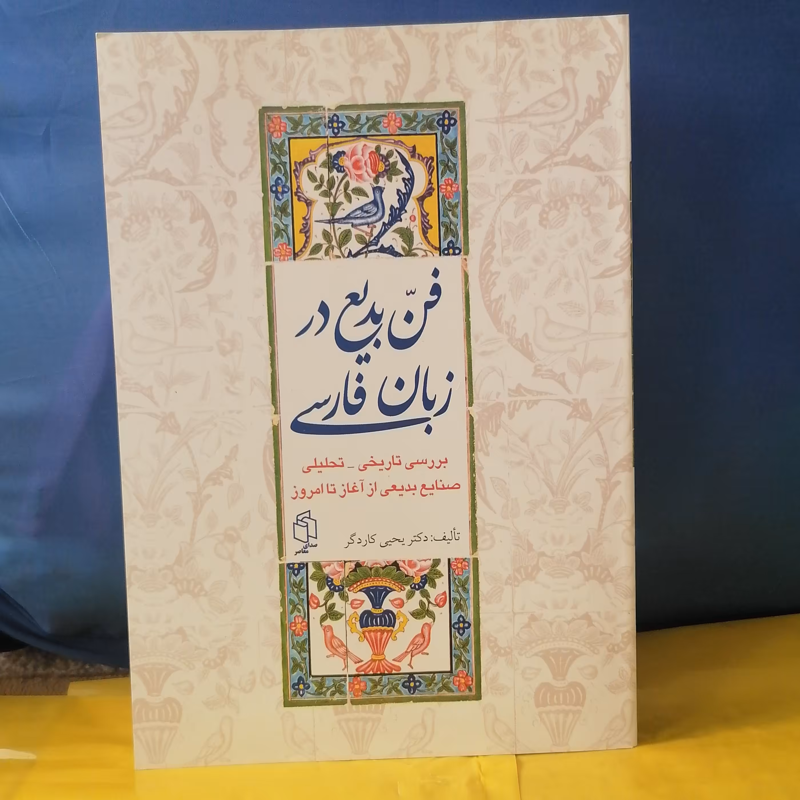 کتاب فن بدیع در زبان فارسی بررسی تاریخی تحلیلی صنایع بدیع از آغاز  تا امروز نوشته یحیی کاردگر نشر صدای معاصر 