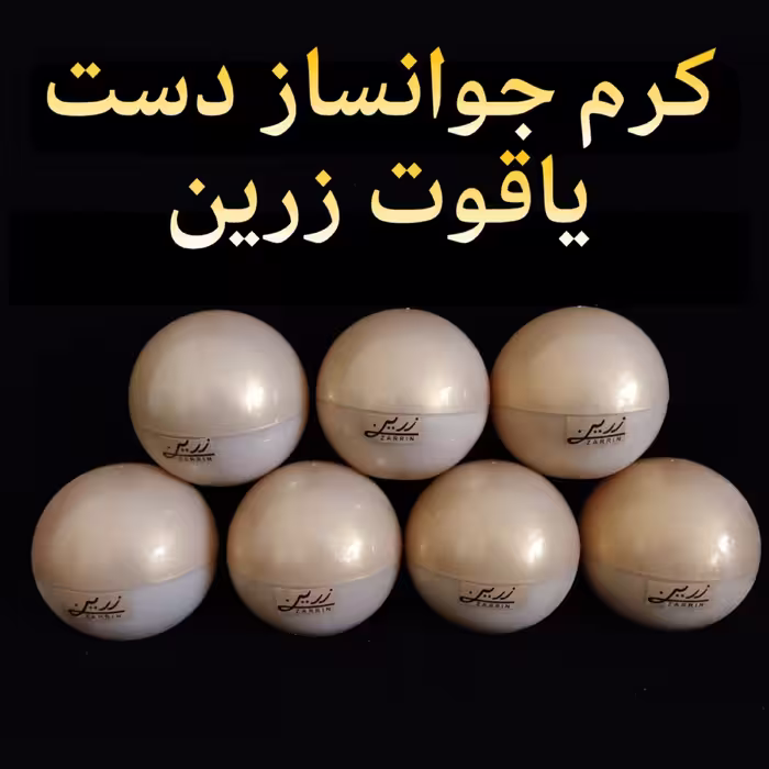 کرم جوانساز دست یاقوت زرین ( روشن کننده و سفید کننده قوی دست)