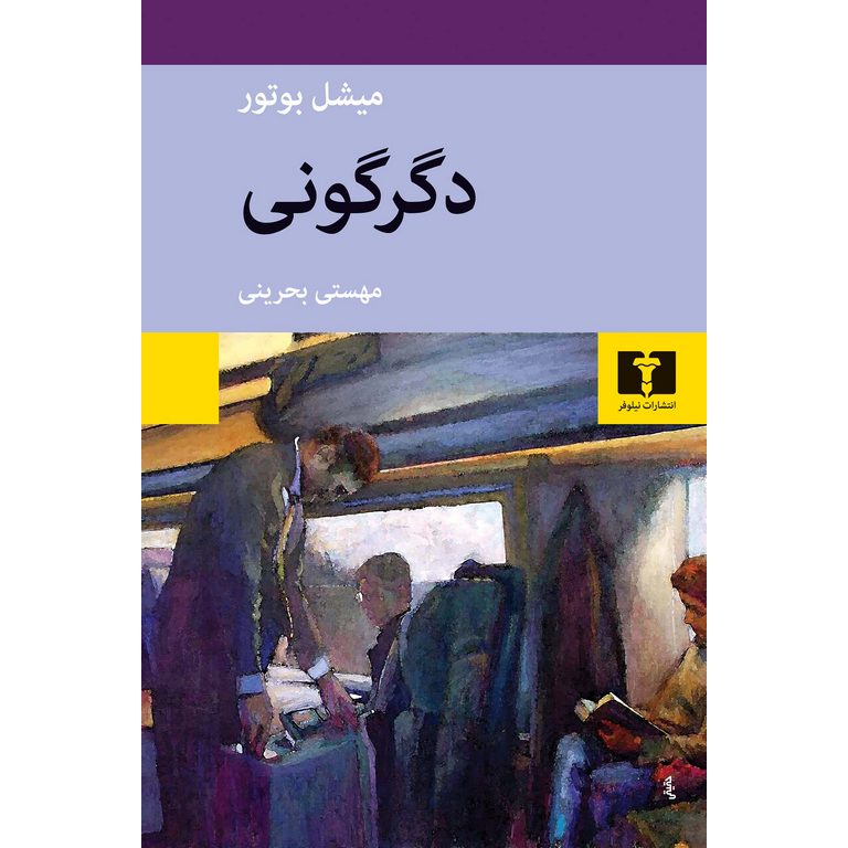 دگرگونی