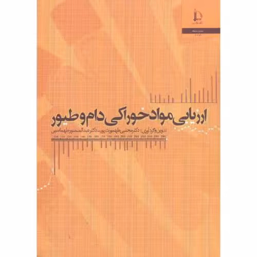 کتاب ارزیابی مواد خوراکی دام و طیور