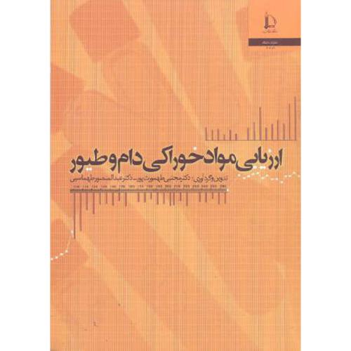 کتاب ارزیابی مواد خوراکی دام و طیور