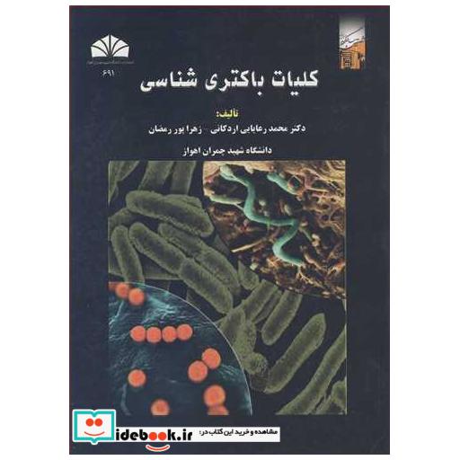 کلیات باکتری شناسی