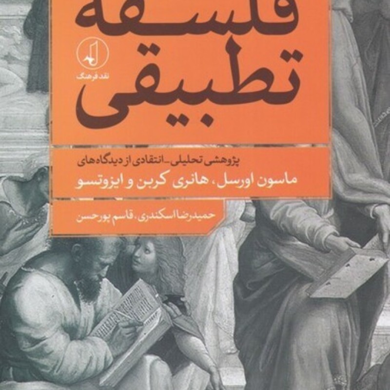 کتاب فلسفهی تطبیقی