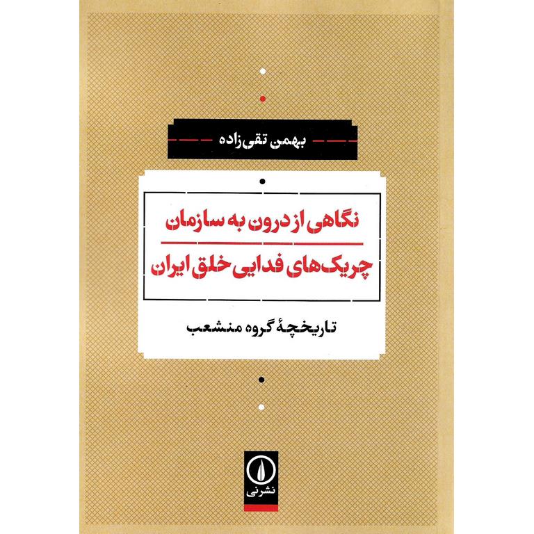 نگاهی از درون به سازمان چریک های فدایی خلق ایران