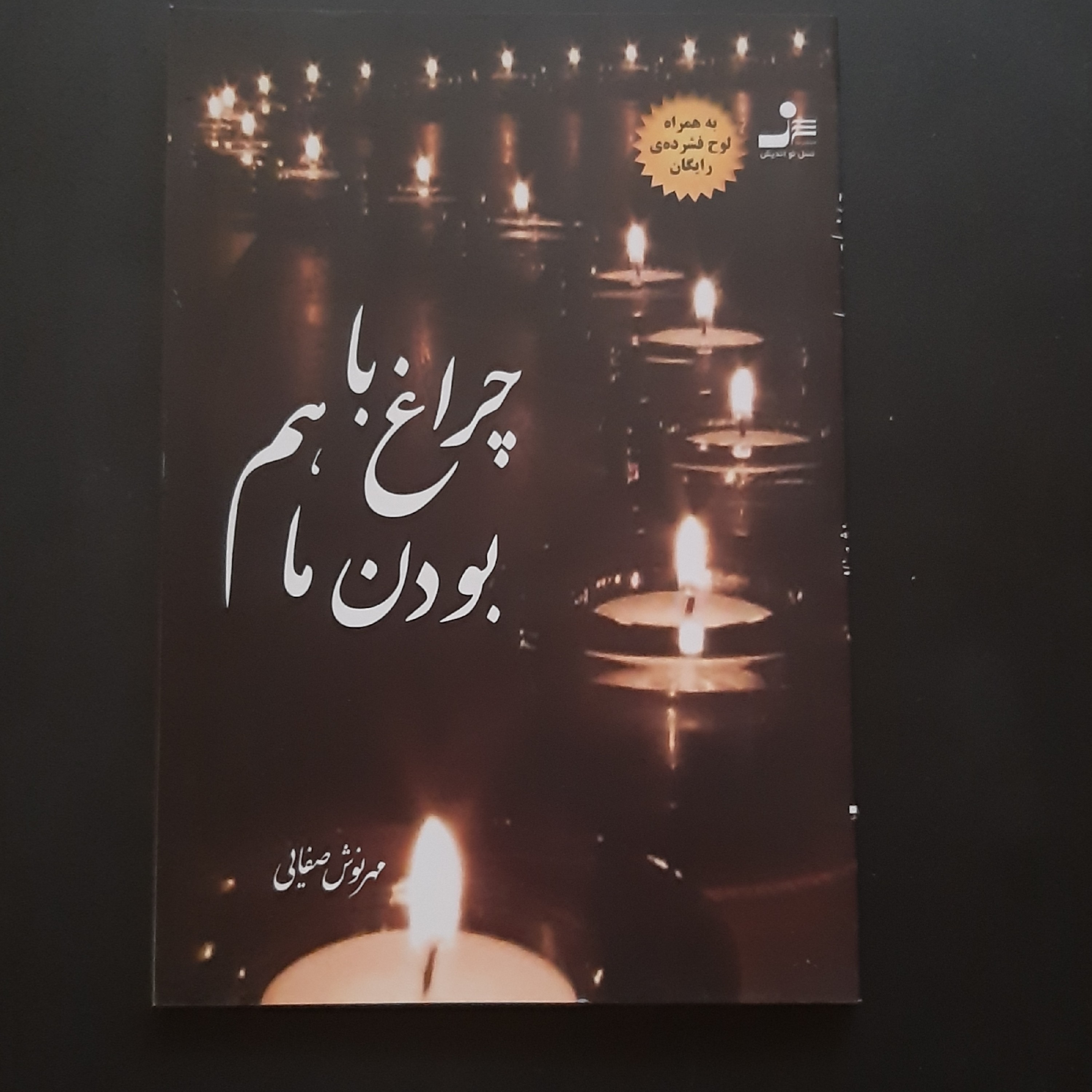 کتاب چراغ با هم بودن ما