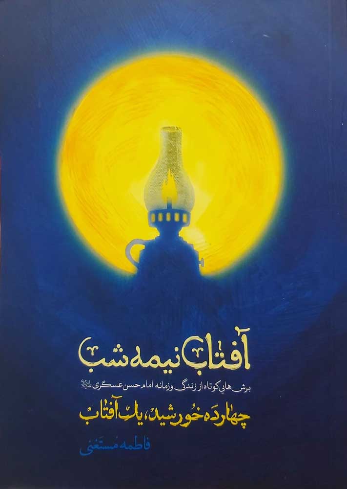 کتاب آفتاب نیمه شب