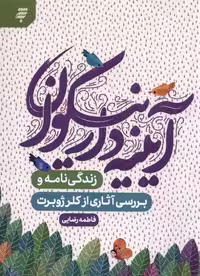 کتاب آیینه دار نیکوان به نشر