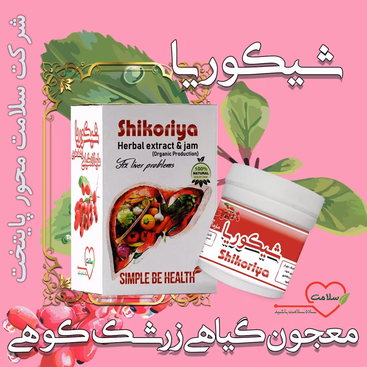 ریچل (مارمالاد گیاهی) زرشک کوهی ( موثر در رفع کبد چرب) 