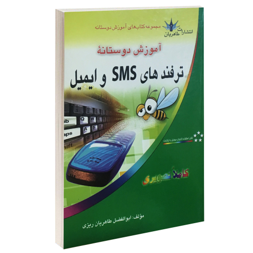 آموزش دوستانه ترفندهای sms و ایمیل نشر طاهریان (17226)