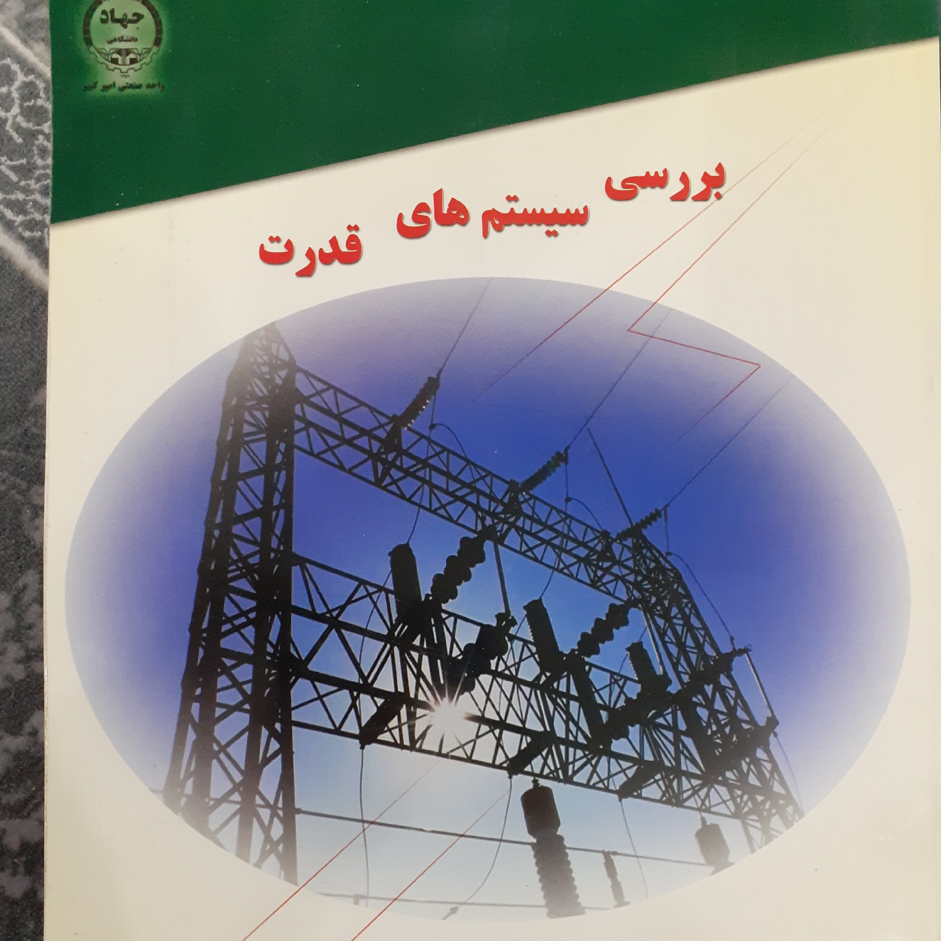 بررسی سیستم های قدرت