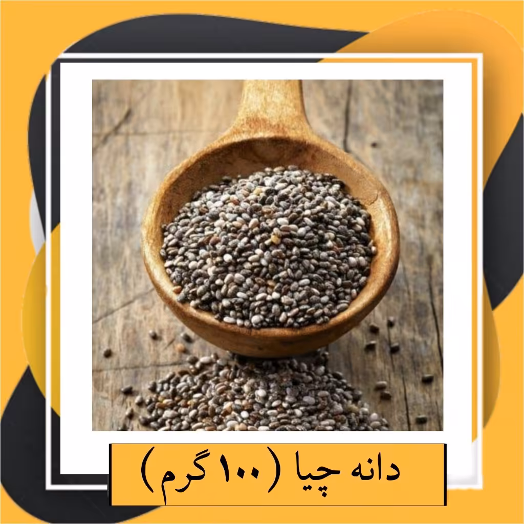 دانه چیا (100گرم) 