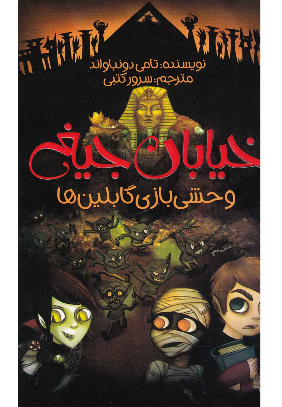 کتاب خیابان جیغ10 اثر تامی دونباواند ترجمه سرور کتبی