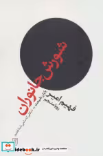 قیمت و خرید کتاب شورش جانوران اثر فهیم امیر | ایده بوک