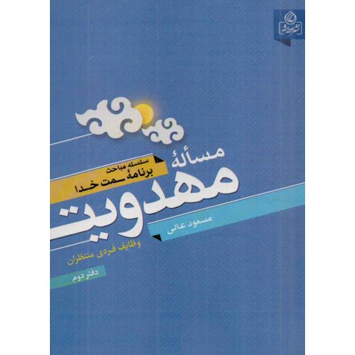 سلسله مباحث برنامه سمت خدا: مساله مهدویت ج02 (وظایف فردی منتظران)