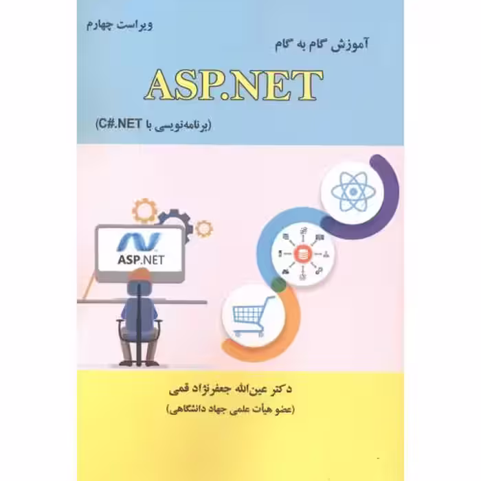 کتاب آموزش گام به گام ASP.NET در C