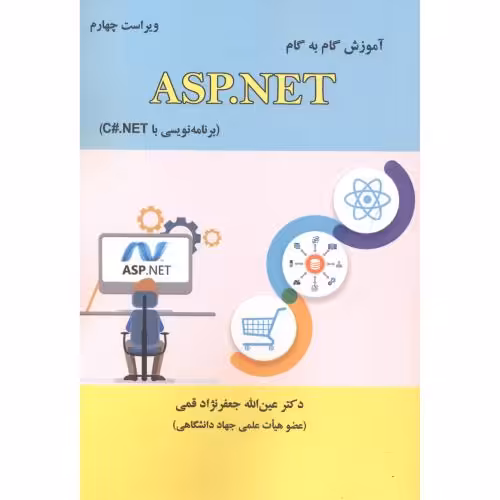 کتاب آموزش گام به گام ASP.NET در C