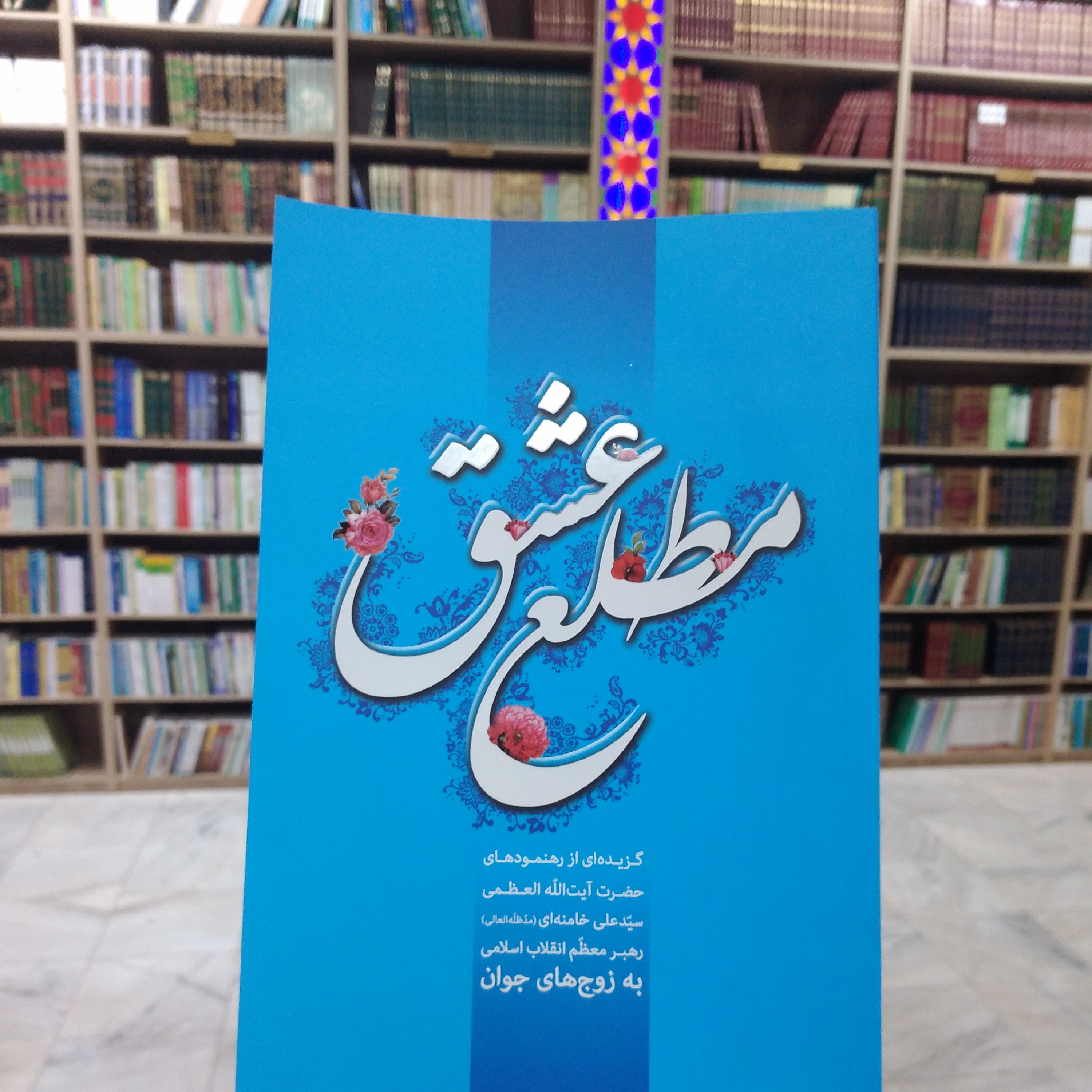 کتاب مطلع عشق ( گزیده رهنمودهای حضرت آیت الله خامنه ای به زوج های جوان)