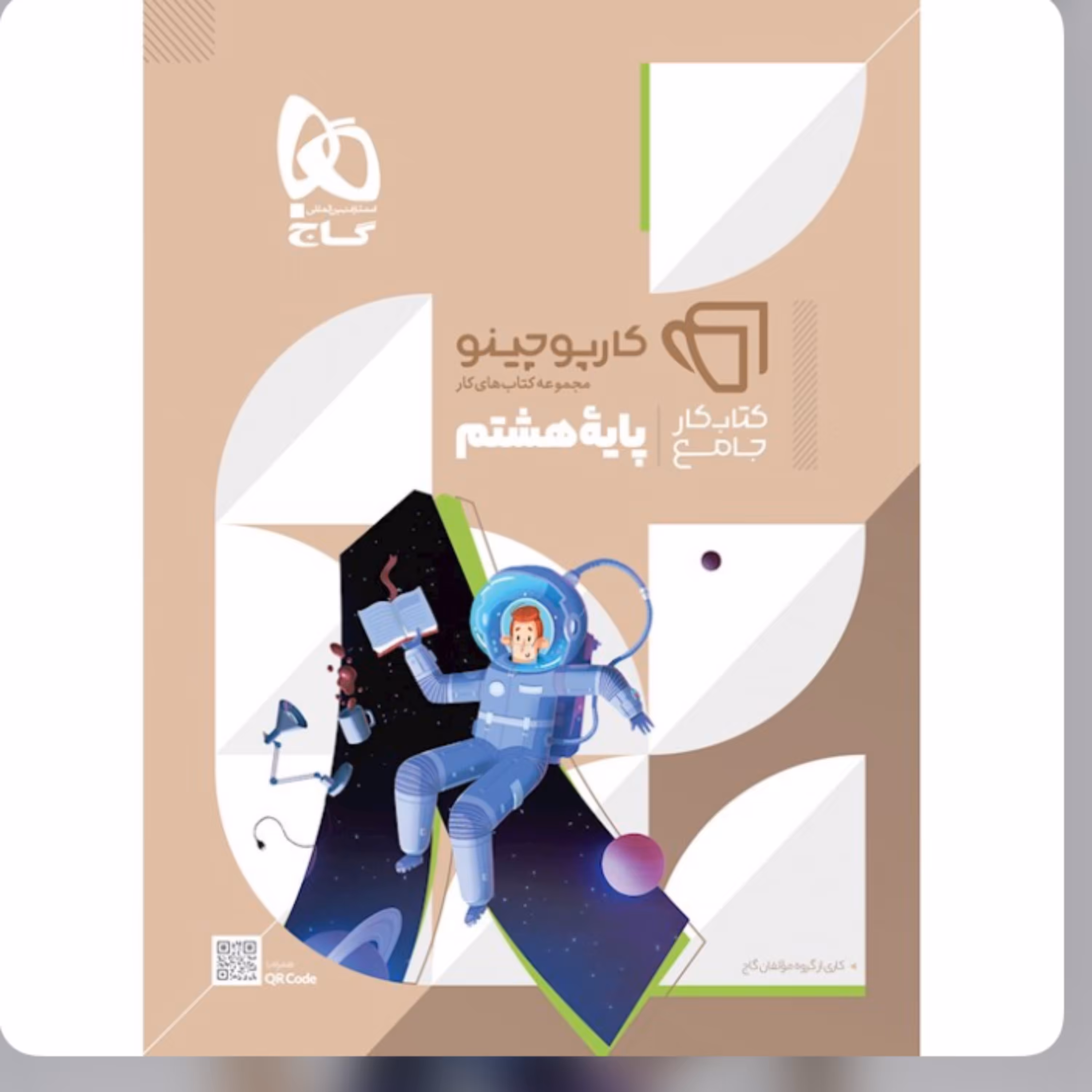 کتاب جامع هشتم سری کارپوچینو انتشارات گاج