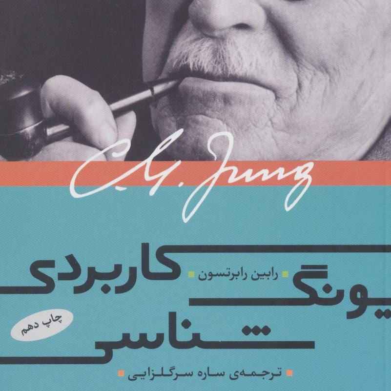یونگ شناسی کاربردی