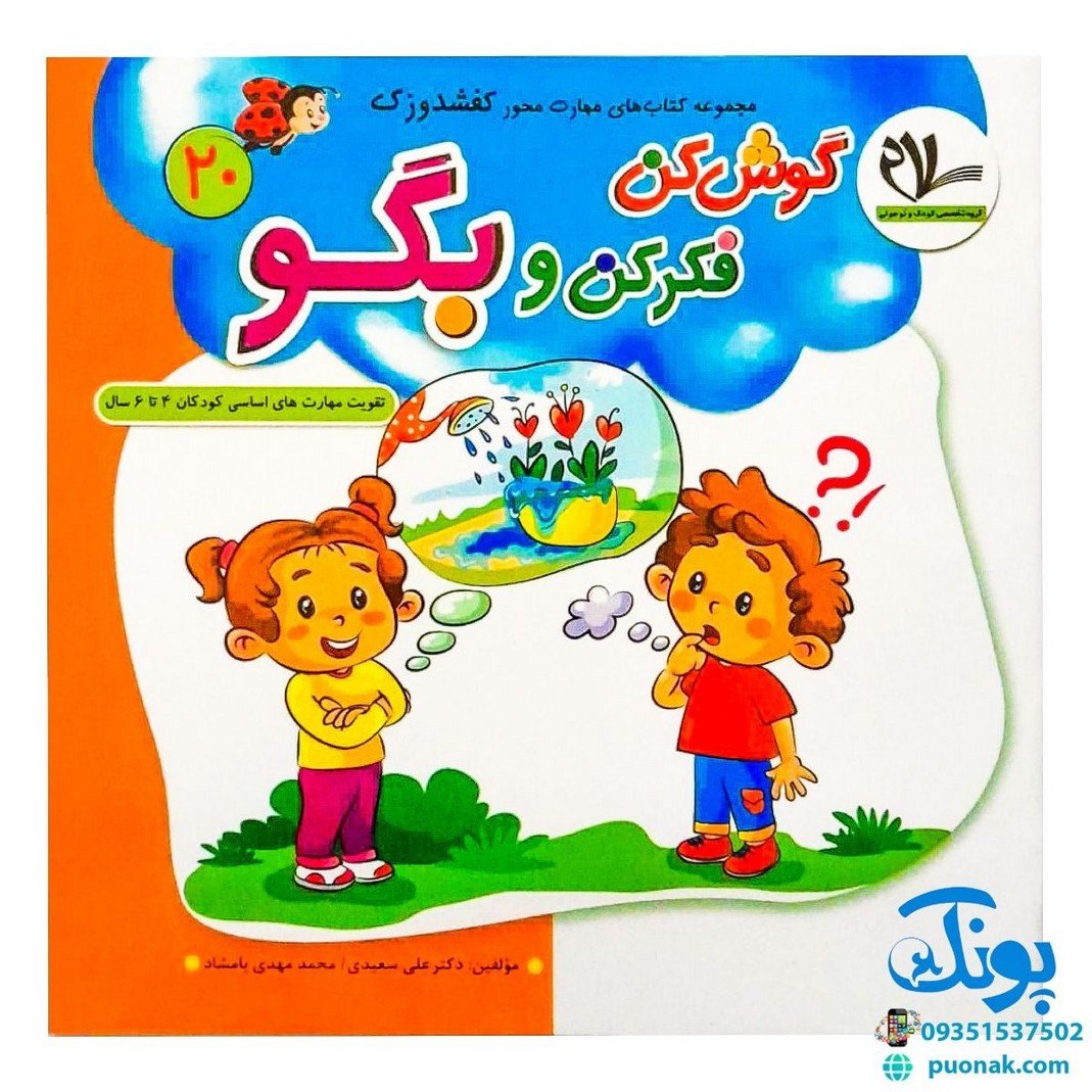 مجموعه کتاب های مهارت محور کفشدوزک جلد بیستم 20 (گوش کن فکر کن و بگو) تقویت مهارت های اساسی کودکان 4 تا 6 سال