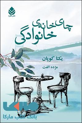 چای خانه ی خانوادگی نشر قطره
