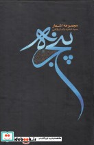 خرید کتاب پنجره مجموعه اشعار حمیدرضا برقعی 5ج باقاب | ایده بوک