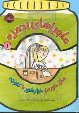 کتاب ماجراهای بدمزه 1 اثر جولی استنبرگ